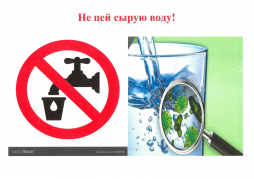 Не пей сырую воду!