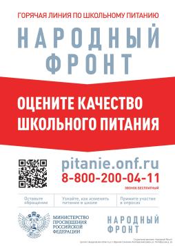 Горячая линия «Школьный завтрак» для
контроля качества школьного питания.